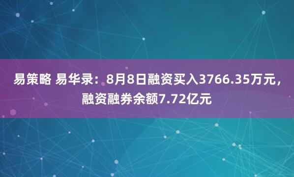 易策略 易华录：8月8日融资买入3766.35万元，融资融券余额7.72亿元